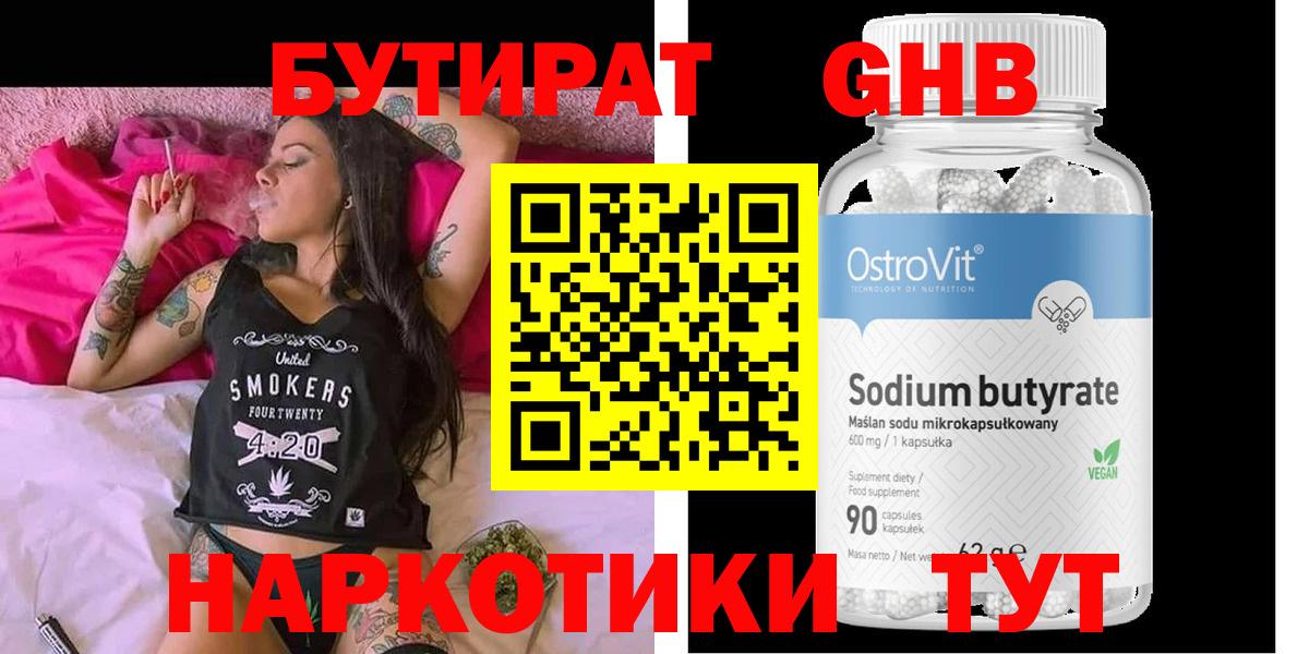Бутират 1.4BDO Вышний Волочёк