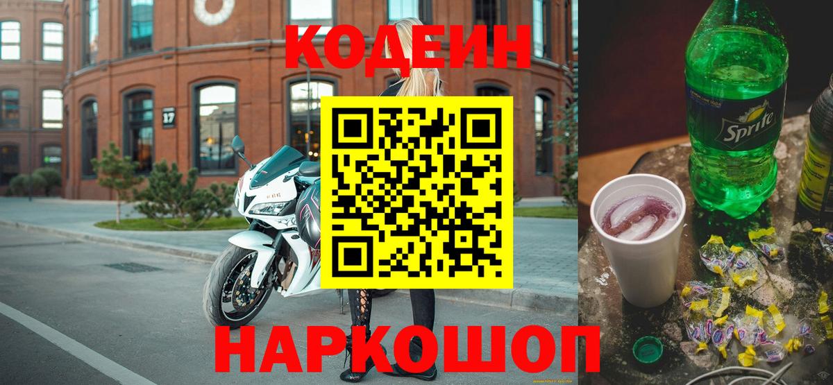 Codein напиток Lean (лин) Вышний Волочёк